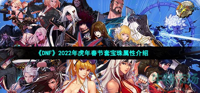 《DNF》2022年虎年春节套宝珠属性介绍