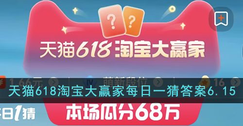 蔓迪的核心生发成分是什么-天猫618淘宝大赢家每日一猜答案6.15