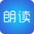 文字朗读神器app