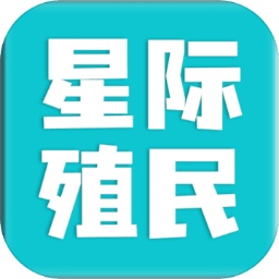 星际殖民手游