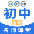 中学生名师课堂app