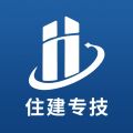 住建专技app