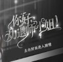 你好劝退师小姐手机版