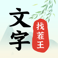 文字找茬王