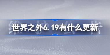 世界之外6.19游戏内容更新及活动上线