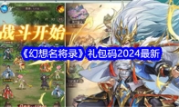 《幻想名将录》礼包码2024最新