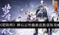 《阴阳师》禅心云外镜新皮肤获取攻略