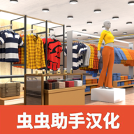 服装店模拟器 汉化版