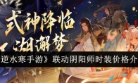 《逆水寒手游》联动阴阳师时装价格介绍