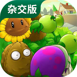 植物大战僵尸杂交版 中文完整版