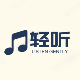 轻听音乐 免费版