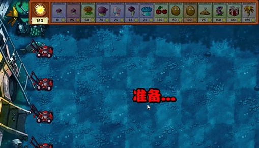 PVZ融合版冒险模式15关通关攻略