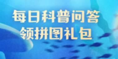 神奇海洋9月6日答案及相关信息