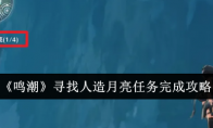 《鸣潮》寻找人造月亮任务完成攻略