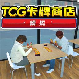 TCG卡牌商店 中文版