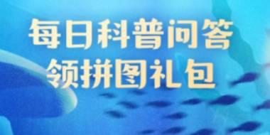 神奇海洋今日答案2024.10.27：琵琶虾之所以得名是因为外形酷似琵琶