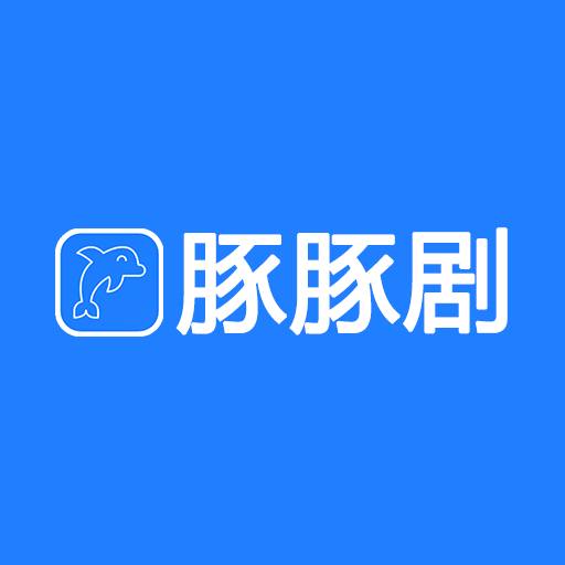 豚豚剧 2024官方下载