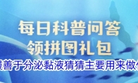 盲鳗善于分泌黏液猜猜主要用来做什么