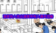 《就我眼神好》澡堂找人找出澡堂所有人通关攻略